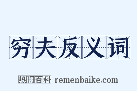 穷夫反义词是什么意思的图片